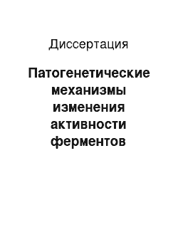 Диссертация: Патогенетические механизмы изменения активности ферментов лизосом при беременности, осложненной гипертензионным синдромом различного генеза