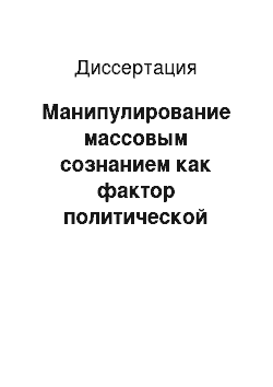 Диссертация: Манипулирование массовым сознанием как фактор политической социализации в России, конец 1980-х — 2000 гг