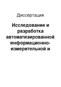 Диссертация: Исследование и разработка автоматизированной информационно-измерительной и управляющей системы огневых испытаний жидкостных ракетных двигателей малой тяги с возможностью диагностики неисправных состояний