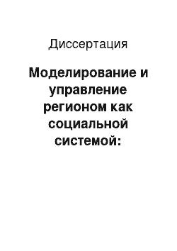 Диссертация: Моделирование и управление регионом как социальной системой: социологический анализ