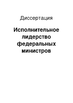 Диссертация: Исполнительное лидерство федеральных министров