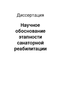 Диссертация: Научное обоснование этапности санаторной реабилитации больных после оперативной пластики при невправимой грыже передней брюшной стенки