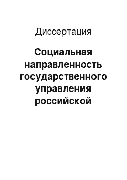 Диссертация: Социальная направленность государственного управления российской банковской системой на современном этапе рыночных отношений