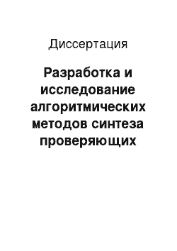 Диссертация: Разработка и исследование алгоритмических методов синтеза проверяющих тестов для сменных цифровых узлов ЭВМ, содержащих элементы повышенной степени интеграции