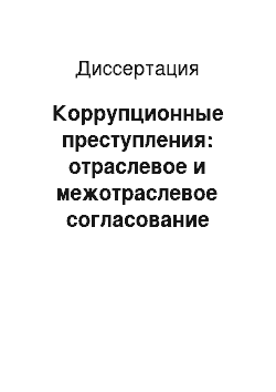 Диссертация: Коррупционные преступления: отраслевое и межотраслевое согласование норм