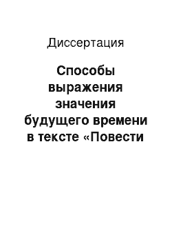 Диссертация: Способы выражения значения будущего времени в тексте «Повести временных лет» (к вопросу о будущем времени в древнерусском языке)