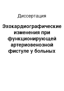 Диссертация: Эхокардиографические изменения при функционирующей артериовенозной фистуле у больных с терминальной хронической почечной недостаточностью