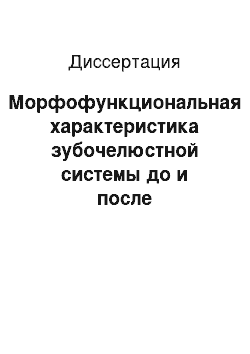 Диссертация: Морфофункциональная характеристика зубочелюстной системы до и после ортодонтического лечения у детей с мезиальной окклюзией зубных рядов