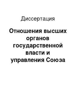 Диссертация: Отношения высших органов государственной власти и управления Союза ССР и союзных республик
