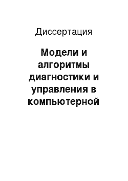 Диссертация: Модели и алгоритмы диагностики и управления в компьютерной биотехнической системе светодиодной цветостимуляции