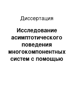 Диссертация: Исследование асимптотического поведения многокомпонентных систем с помощью методов спектрального анализа