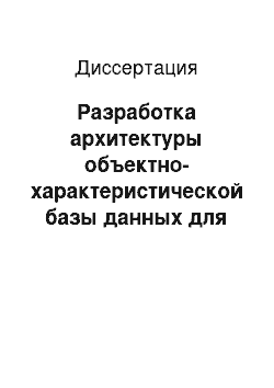 Диссертация: Разработка архитектуры объектно-характеристической базы данных для работы с системами большой размерности