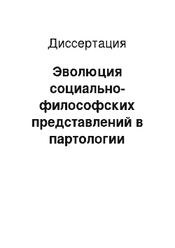 Диссертация: Эволюция социально-философских представлений в партологии