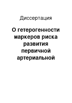 Диссертация: О гетерогенности маркеров риска развития первичной артериальной гипертензии у детей и подростков