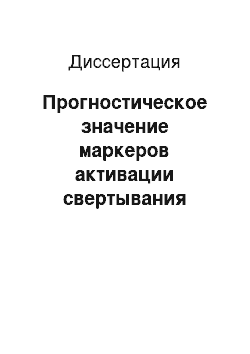 Диссертация: Прогностическое значение маркеров активации свертывания крови, фибринолиза и матриксных металлопротеиназ у больных стабильной ишемической болезнью сердца (по данным пятилетнего проспективного наблюде