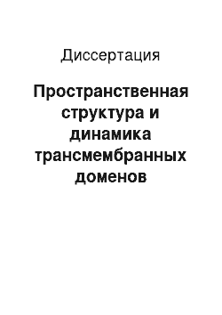 Диссертация: Пространственная структура и динамика трансмембранных доменов эфриновых рецепторов EPHA1 и EPHA2 по данным спектроскопии ЯМР