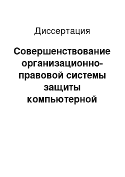 Диссертация: Совершенствование организационно-правовой системы защиты компьютерной информации в деятельности органов внутренних дел