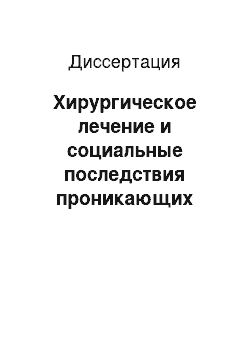 Диссертация: Хирургическое лечение и социальные последствия проникающих криминальных ранений груди и живота у жителей сельских районов Архангельской обл