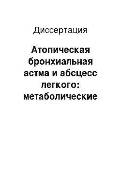 Диссертация: Атопическая бронхиальная астма и абсцесс легкого: метаболические механизмы регуляции иммунного ответа