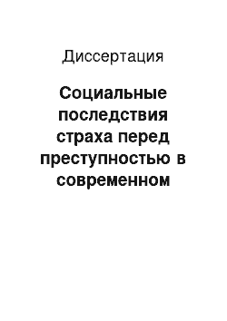 Диссертация: Социальные последствия страха перед преступностью в современном обществе