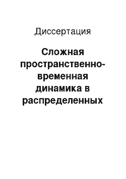 Диссертация: Сложная пространственно-временная динамика в распределенных системах радиофизики и вакуумной сверхвысокочастотной электроники