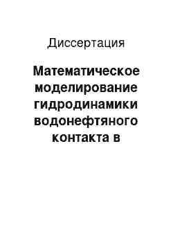 Диссертация: Математическое моделирование гидродинамики водонефтяного контакта в карбонатном коллекторе нефтяного месторождения