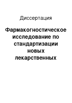 Диссертация: Фармакогностическое исследование по стандартизации новых лекарственных средств на основе травы мелиссы лекарственной (Melissa officinalis L.)