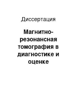 Диссертация: Магнитно-резонансная томография в диагностике и оценке результатов комплексного лечения рака шейки матки