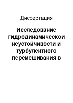 Диссертация: Исследование гидродинамической неустойчивости и турбулентного перемешивания в задачах лазерного термоядерного синтеза