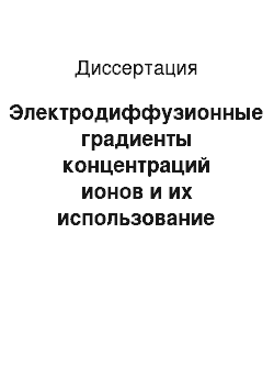 Диссертация: Электродиффузионные градиенты концентраций ионов и их использование для разделения биологически активных веществ