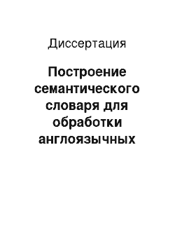 Диссертация: Построение семантического словаря для обработки англоязычных текстов