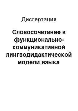 Диссертация: Словосочетание в функционально-коммуникативной лингводидактической модели языка