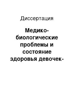 Диссертация: Медико-биологические проблемы и состояние здоровья девочек-подростков – жертв сексуального насилия