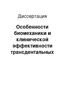 Диссертация: Особенности биомеханики и клинической эффективности трансдентальных имплантатов из сплава титана с эффектом формовосстановления