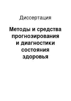 Диссертация: Методы и средства прогнозирования и диагностики состояния здоровья студентов с учетом психофизиологических затрат на процесс обучения