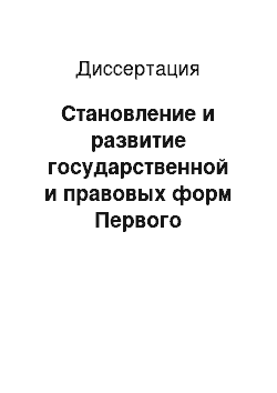 Диссертация: Становление и развитие государственной и правовых форм Первого Болгарского царства: VI — XI вв