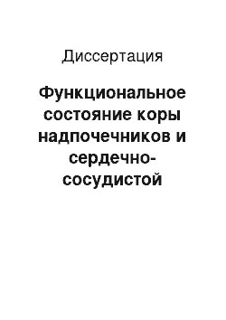 Диссертация: Функциональное состояние коры надпочечников и сердечно-сосудистой системы детей 11-15 лет в процессе адаптации к учебной деятельности