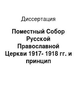 Диссертация: Поместный Собор Русской Православной Церкви 1917-1918 гг. и принцип соборности