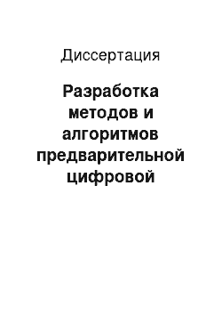 Диссертация: Разработка методов и алгоритмов предварительной цифровой обработки стохастических процессов