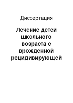 Диссертация: Лечение детей школьного возраста с врожденной рецидивирующей косолапостью методом чрескостного остеосинтеза по Илизарову