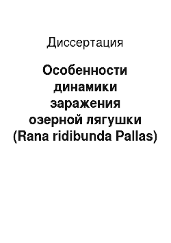 Диссертация: Особенности динамики заражения озерной лягушки (Rana ridibunda Pallas) некоторыми видами гельминтов