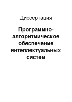 Диссертация: Программно-алгоритмическое обеспечение интеллектуальных систем управления автономными мобильными роботами