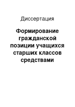 Диссертация: Формирование гражданской позиции учащихся старших классов средствами социального проектирования