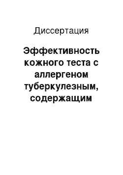 Диссертация: Эффективность кожного теста с аллергеном туберкулезным, содержащим рекомбинантный белок CFP10-ESAТ6, в диагностике, выявлении и определении активности туберкулезной инфекции