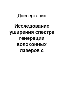 Диссертация: Исследование уширения спектра генерации волоконных лазеров с модуляцией добротности резонатора