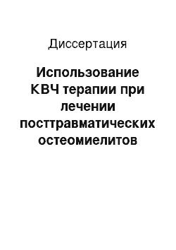 Диссертация: Использование КВЧ терапии при лечении посттравматических остеомиелитов нижней челюсти