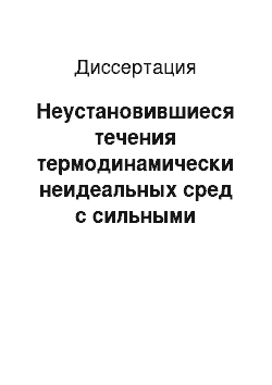 Диссертация: Неустановившиеся течения термодинамически неидеальных сред с сильными ударными волнами