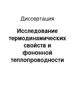 Диссертация: Исследование термодинамических свойств и фононной теплопроводности многослойных наноструктур