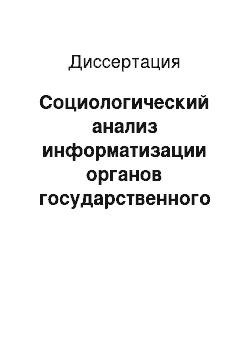 Диссертация: Социологический анализ информатизации органов государственного и муниципального управления: На примере Южного региона РФ