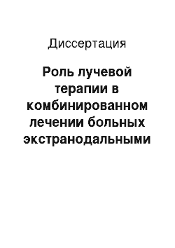 Диссертация: Роль лучевой терапии в комбинированном лечении больных экстранодальными неходжкинскими лимфомами